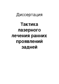 Диссертация: Тактика лазерного лечения ранних проявлений задней агрессивной ретинопатии недоношенных с использованием транспупиллярной контактной лазерной коагуляции сетчатки