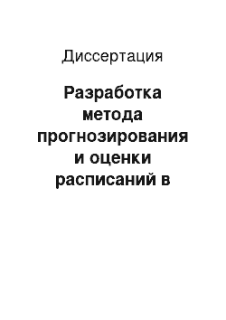 Диссертация: Разработка метода прогнозирования и оценки расписаний в обслуживании систем поточного типа