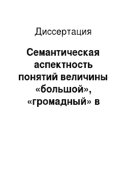 Диссертация: Семантическая аспектность понятий величины «большой», «громадный» в английском и русском языках