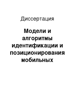 Диссертация: Модели и алгоритмы идентификации и позиционирования мобильных средств связи в системах поддержки принятия решений