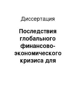 Диссертация: Последствия глобального финансово-экономического кризиса для мирового рынка необработанных алмазов