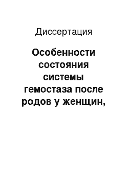 Диссертация: Особенности состояния системы гемостаза после родов у женщин, беременность которых осложнилась преэклампсией