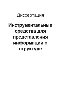 Диссертация: Инструментальные средства для представления информации о структуре химических соединений и их сходстве в интеллектуальных системах