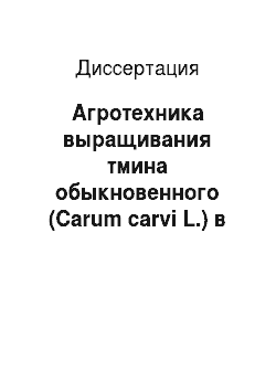 Диссертация: Агротехника выращивания тмина обыкновенного (Carum carvi L.) в условиях Северного Зауралья
