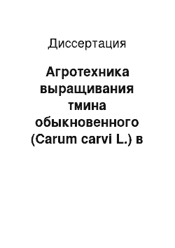 Диссертация: Агротехника выращивания тмина обыкновенного (Carum carvi L.) в условиях Северного Зауралья