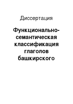 Диссертация: Функционально-семантическая классификация глаголов башкирского языка