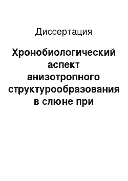 Диссертация: Хронобиологический аспект анизотропного структурообразования в слюне при остром инфаркте миокарда различной тяжести и локализации