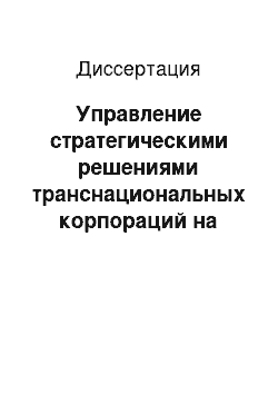 Диссертация: Управление стратегическими решениями транснациональных корпораций на основе использования информационных технологий: На примере нефтяного сектора