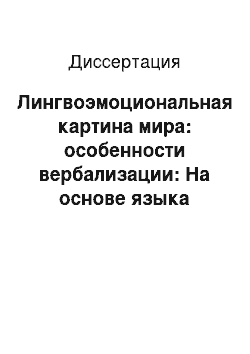 Диссертация: Лингвоэмоциональная картина мира: особенности вербализации: На основе языка текстов художественной литературы