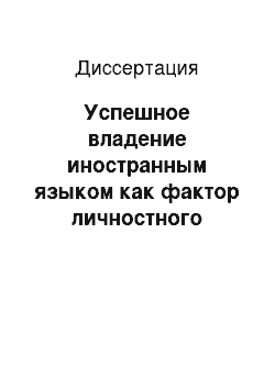 Диссертация: Успешное владение иностранным языком как фактор личностного развития студентов