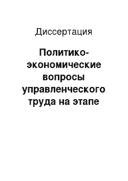 Диссертация: Политико-экономические вопросы управленческого труда на этапе развитого социализма