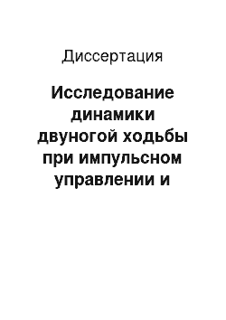 Диссертация: Исследование динамики двуногой ходьбы при импульсном управлении и наличии упругих элементов