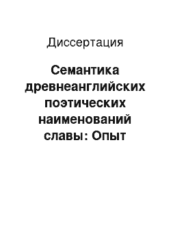 Диссертация: Семантика древнеанглийских поэтических наименований славы: Опыт текстоцентрического анализа