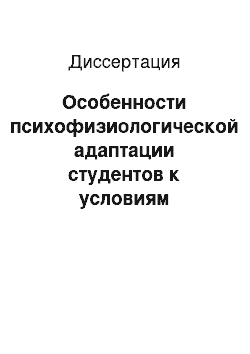 Диссертация: Особенности психофизиологической адаптации студентов к условиям обучения с разным уровнем двигательной активности