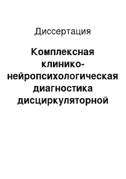 Диссертация: Комплексная клинико-нейропсихологическая диагностика дисциркуляторной энцефалопатии на фоне артериальной гипертензии и атеросклероза