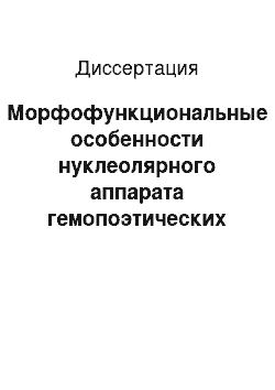 Диссертация: Морфофункциональные особенности нуклеолярного аппарата гемопоэтических клеток в норме и при гемобластозах