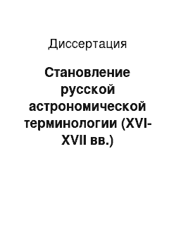 Диссертация: Становление русской астрономической терминологии (XVI-XVII вв.)