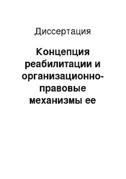 Диссертация: Концепция реабилитации и организационно-правовые механизмы ее реализации в российском уголовном процессе