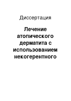 Диссертация: Лечение атопического дерматита с использованием некогерентного монохроматического излучения с длиной волны 660 нм