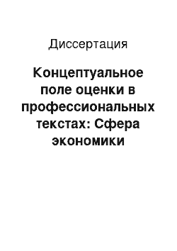 Диссертация: Концептуальное поле оценки в профессиональных текстах: Сфера экономики