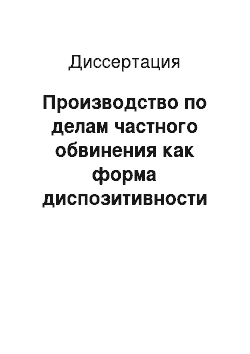 Диссертация: Производство по делам частного обвинения как форма диспозитивности