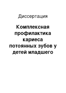 Диссертация: Комплексная профилактика кариеса потоянных зубов у детей младшего школьного возраста