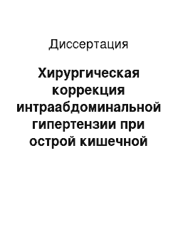 Диссертация: Хирургическая коррекция интраабдоминальной гипертензии при острой кишечной непроходимости (экспериментально-клиническое исследование)