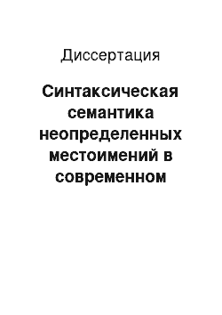 Диссертация: Синтаксическая семантика неопределенных местоимений в современном английском языке