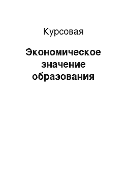 Курсовая: Экономическое значение образования