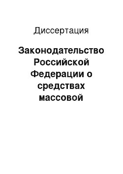 Диссертация: Законодательство Российской Федерации о средствах массовой информации: понятие, система, основные тенденции развития: Конституционно-правовой анализ