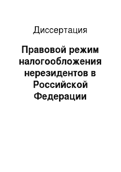 Диссертация: Правовой режим налогообложения нерезидентов в Российской Федерации