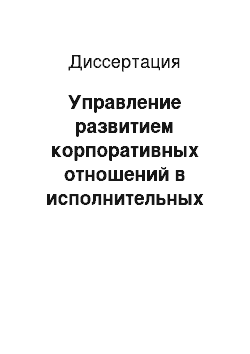 Диссертация: Управление развитием корпоративных отношений в исполнительных органах местного самоуправления города: на материалах Волгоградской области