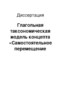 Диссертация: Глагольная таксономическая модель концепта «Самостоятельное перемещение субъекта» в современном английском языке