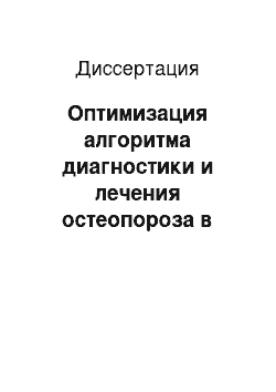 Диссертация: Оптимизация алгоритма диагностики и лечения остеопороза в многопрофильной поликлинике с помощью метода ультразвуковой денситометрии