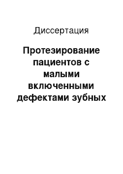 Диссертация: Протезирование пациентов с малыми включенными дефектами зубных рядов мостовидными протезами с использованием стеклянного опорного элемента