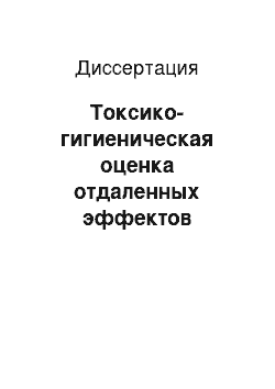 Диссертация: Токсико-гигиеническая оценка отдаленных эффектов воздействия винилхлорида на нервную систему