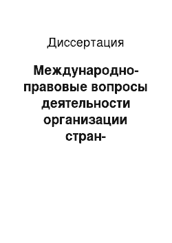 Диссертация: Международно-правовые вопросы деятельности организации стран-экспортеров нефти: ОПЕК