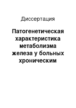 Диссертация: Патогенетическая характеристика метаболизма железа у больных хроническим гепатитом С