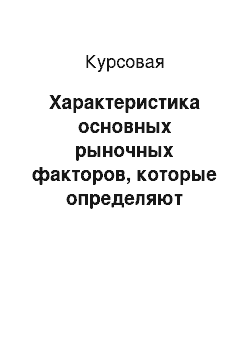 Курсовая: Характеристика основных рыночных факторов, которые определяют характер инновационной деятельности российских предприятий