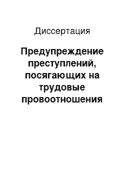 Диссертация: Предупреждение преступлений, посягающих на трудовые провоотношения