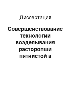 Диссертация: Совершенствование технологии возделывания расторопши пятнистой в лесостепи Среднего Поволжья