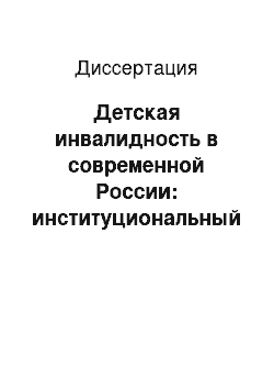 Диссертация: Детская инвалидность в современной России: институциональный подход к социальному конструированию явления