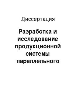 Диссертация: Разработка и исследование продукционной системы параллельного программирования