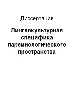 Диссертация: Лингвокультурная специфика паремиологического пространства