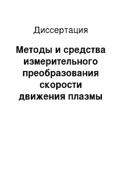 Диссертация: Методы и средства измерительного преобразования скорости движения плазмы для информационно-измерительных и управляющих систем электродинамических ускорителей