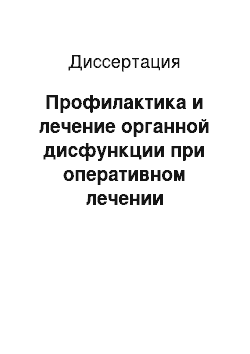 Диссертация: Профилактика и лечение органной дисфункции при оперативном лечении поражений инфраренального отдела аорты