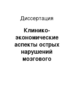 Диссертация: Клинико-экономические аспекты острых нарушений мозгового кровообращения у больных с артериальной гепертензией