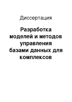 Диссертация: Разработка моделей и методов управления базами данных для комплексов компьютерного контроля знаний