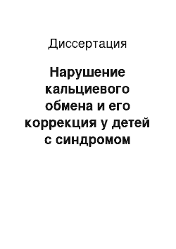 Диссертация: Нарушение кальциевого обмена и его коррекция у детей с синдромом мальабсорбции