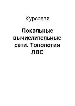 Курсовая: Локальные вычислительные сети. Топология ЛВС